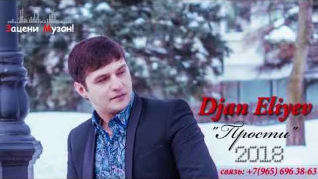 Djan Eliyev  -  ПРОСТИ