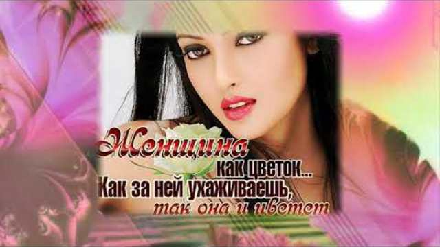 Подарите женщине цветы...