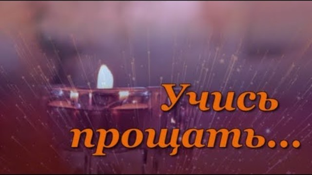Учись прощать...