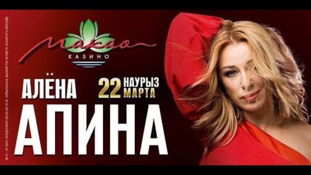 Концерт Алёны Апиной в казино "Макао"