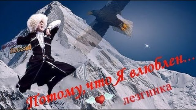 ПОТОМУ,ЧТО Я ВЛЮБЛЕН                                                   - \ ЛЕЗГИНКА \