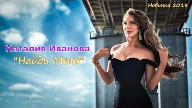 Наталия Иванова  - Найди Меня