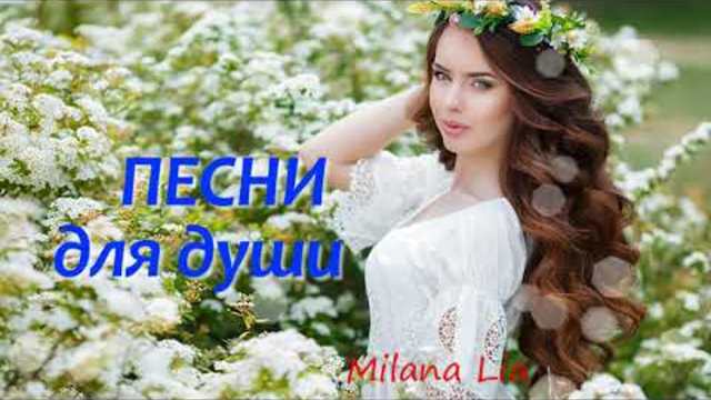 Очень красивые и душевные песни!!! Сборник 2018