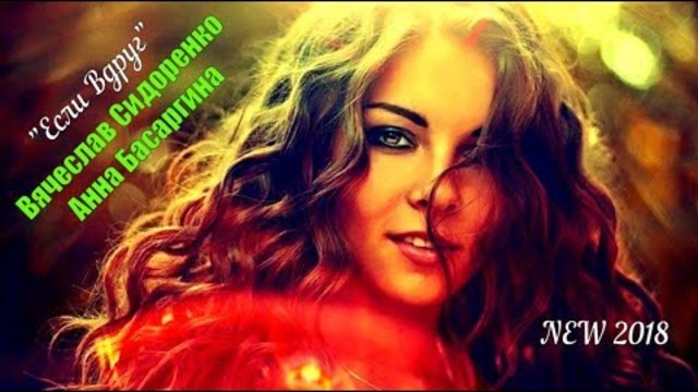 Вячеслав Сидоренко & Анна Басаргина - Если Вдруг