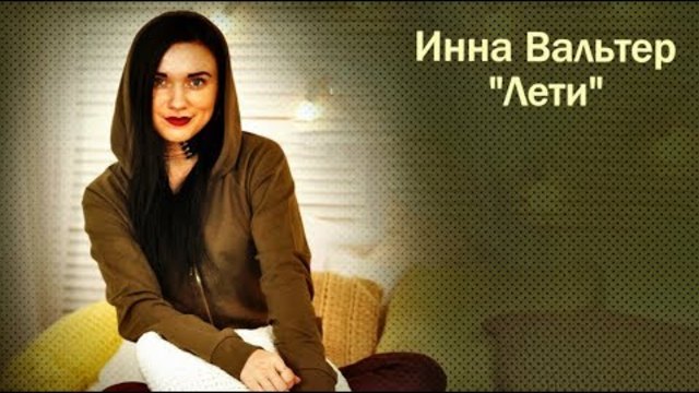 Инна Валтер - Лети