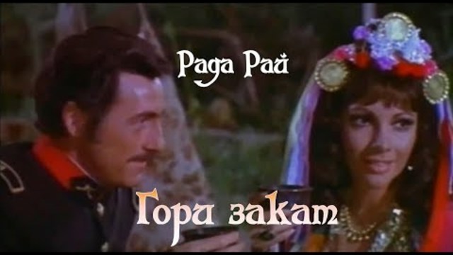 Рада Рай - Гори закат