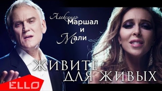 Александр Маршал и Мали Седогина - Живите для живых