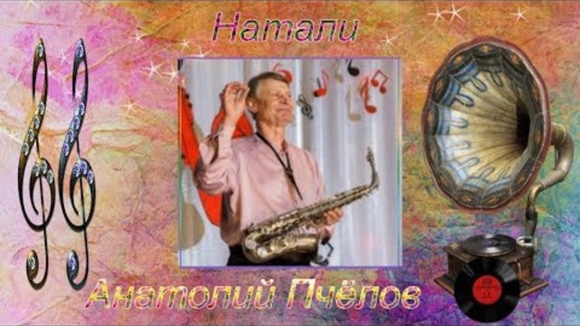 Анатолий Пчёлов   -   Натали
