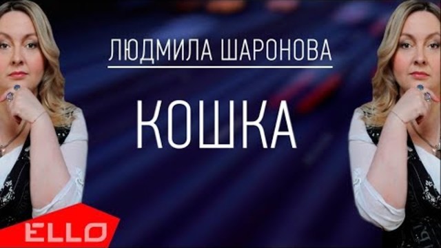 Людмила Шаронова - Кошка