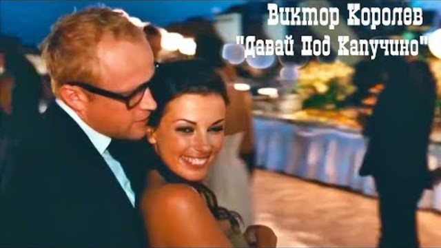 Виктор Королев -  Давай Под Капучино!