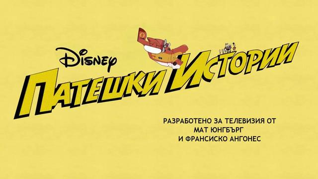 ДИСНИ: Патешки истории (DuckTales) (2017) - intro (Bulgarian/Български) [Пълна версия/Full version] с БГ аудио [1080p Disney HD]