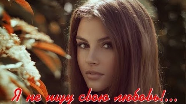 "Я НЕ ИЩУ СВОЮ ЛЮБОВЬ" - Николай Джинчарадзе & Рамина Мальцева