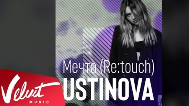 Аудио: Ustinova - Мечта