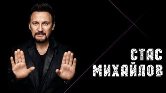 Стас Михайлов - Перепутаю даты