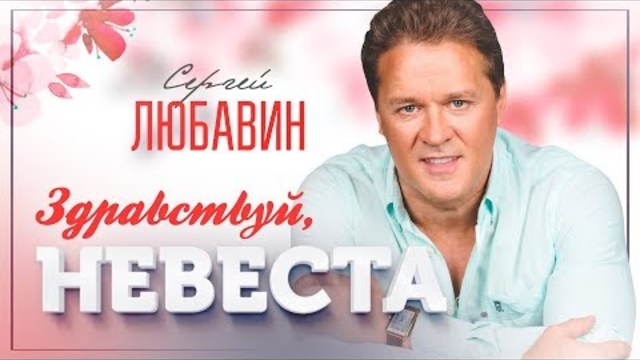 Сергей Любавин - Здравствуй, невеста