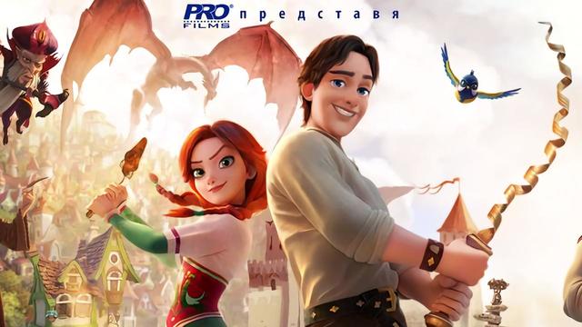 Откраднатата принцеса (2018) вижте плакатите и се запознайте с героите от анимацията [HD]