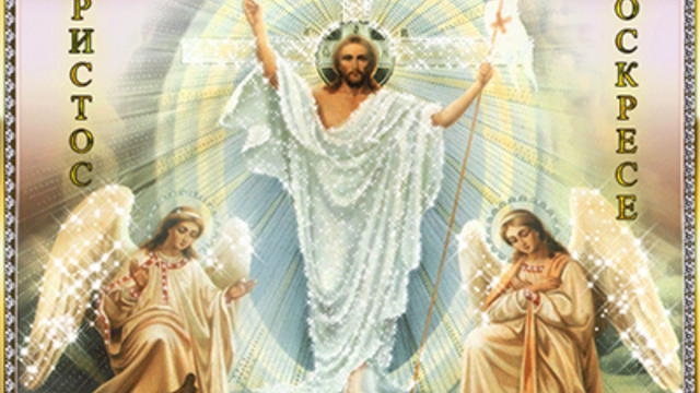 „Христос воскресе!“ 2018 - Честит Великден на всички