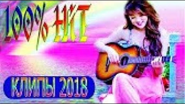 Красивые клипы 2018