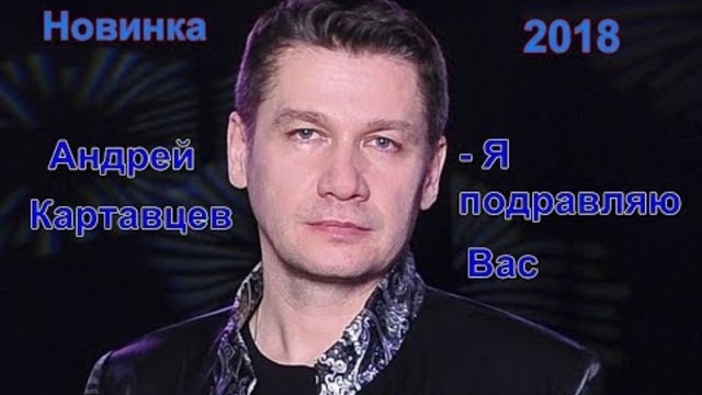 Андрей Картавцев - Я поздравляю Вас