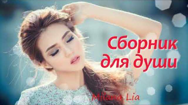 Очень красивые песни 2018!