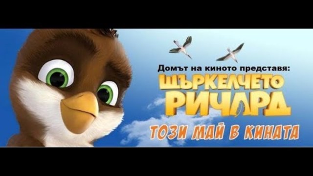 Щъркелчето Ричард / A Stork's Journey - САЩ (2017) bg audio