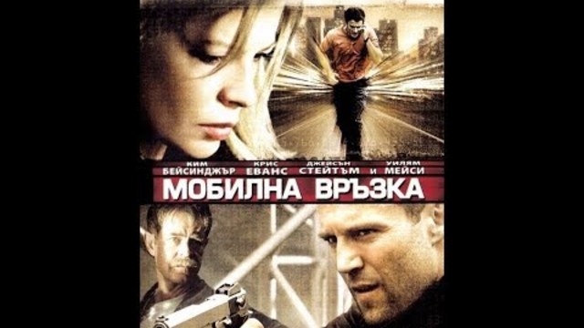 Мобилна връзка / Cellular - САЩ (2004) bg audio