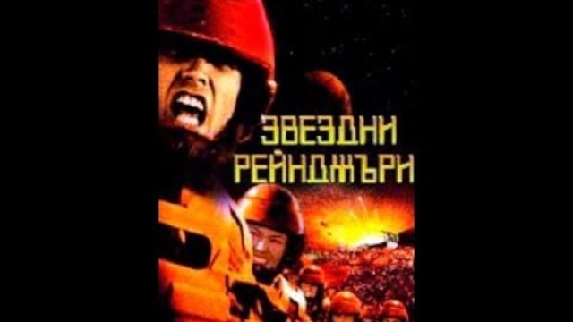 Звездни рейнджъри / Starship Troopers - САЩ (1997) bg audio
