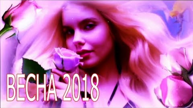 MEGA Сборник - ВЕСНА 2018