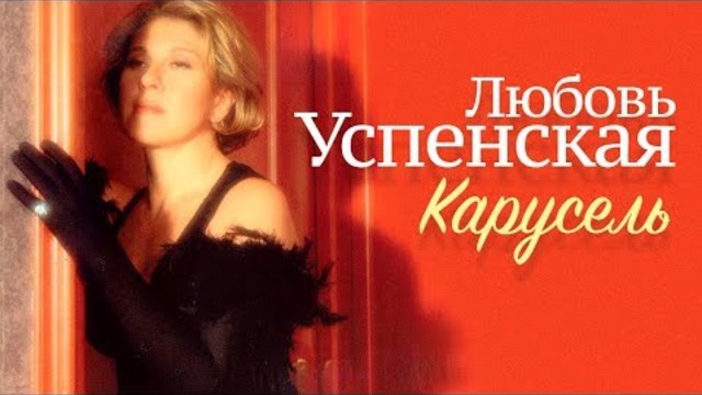 Любовь УСПЕНСКАЯ - Карусель