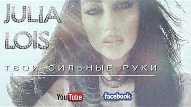 Юлия Лоис (Germany) - ТВОИ СИЛЬНЫЕ РУКИ