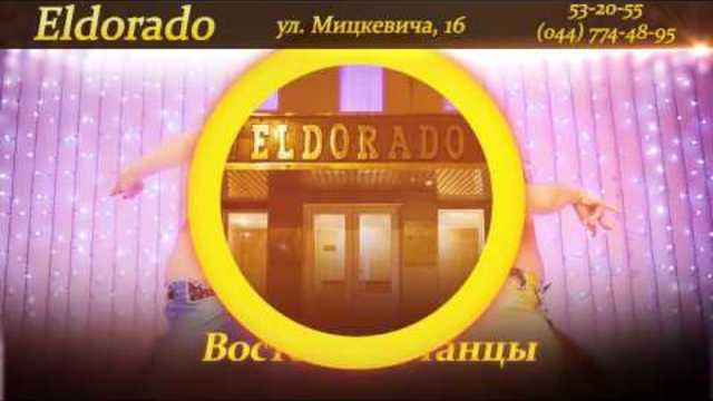 Видео реклама на ресторант "ELDORADO"