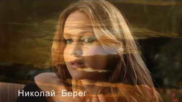 НИКОЛАЙ БЕРЕГ    -     БУДЬ  СЧАСТЛИВА