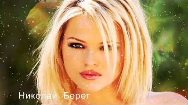 НИКОЛАЙ БЕРЕГ    -     ОНА  КАК  РОЗА  НА  СНЕГУ