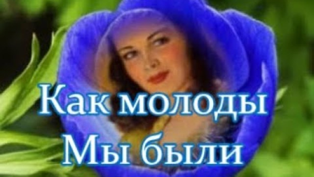 Как МОЛОДЫ Мы Были!   НОСТАЛЬГИЯ!