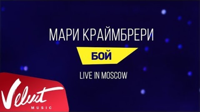 Мари Краймбрери  -  Бой