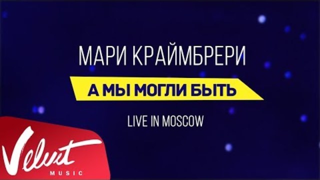 Мари Краймбрери  -  А мы могли быть