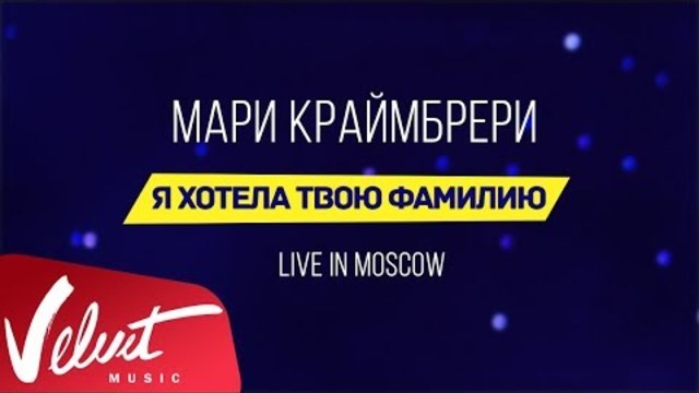 Мари Краймбрери  -  Я хотела твою фамилию