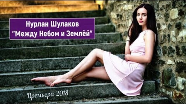 Нурлан Шулаков (Germany) - Между Небом и Землёй