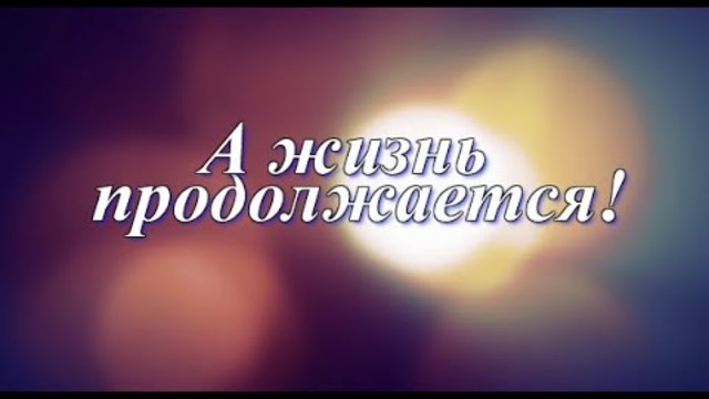 Катя Ростовцева  -  А жизнь продолжается!