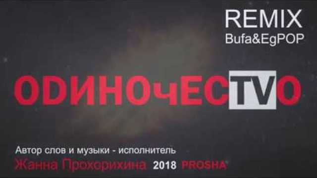 Жанна ПРОХОРИХИНА - ОDИНОЧЕСТVО