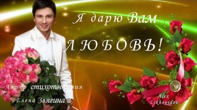 Я дарю Вам Любовь!