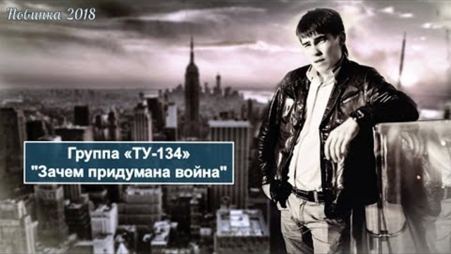 Группа  ТУ-134  -  Зачем придумана война