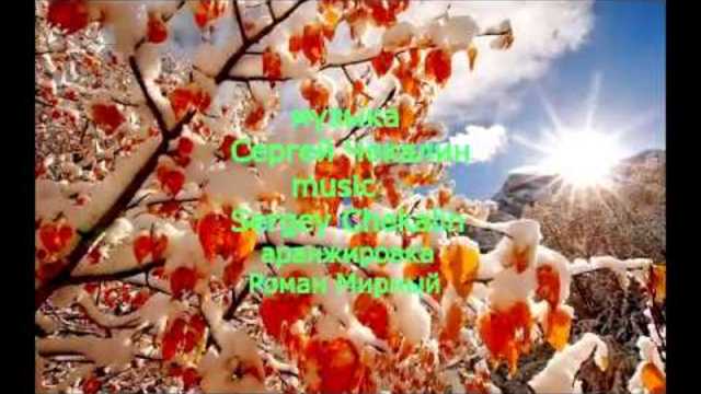 Музыка Сергея Чекалина  -  Ноябрь.