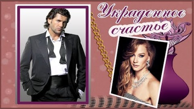 Александр Ломинский  -  УКРАДЕННОЕ СЧАСТЬЕ