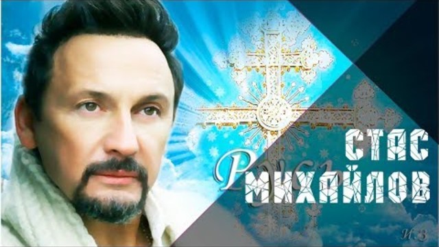 Стас Михайлов - Русь