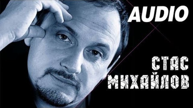 Стас Михайлов - Полевая Россия