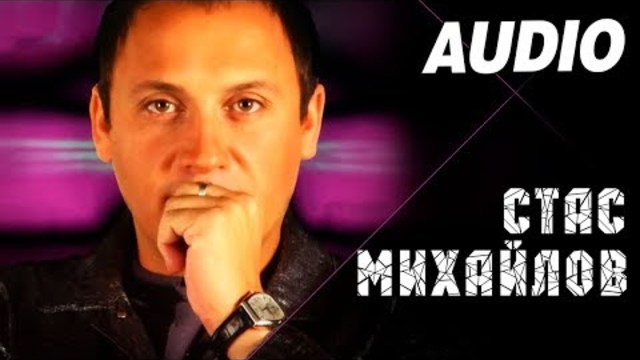 Стас Михайлов - Танго