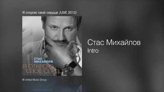 Стас Михайлов   -   Я открою своё сердце