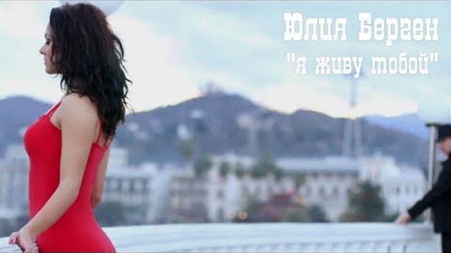 Юлия Берген - Я живу тобой