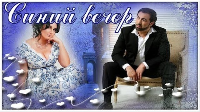 Ян Марти  -  СИНИЙ ВЕЧЕР